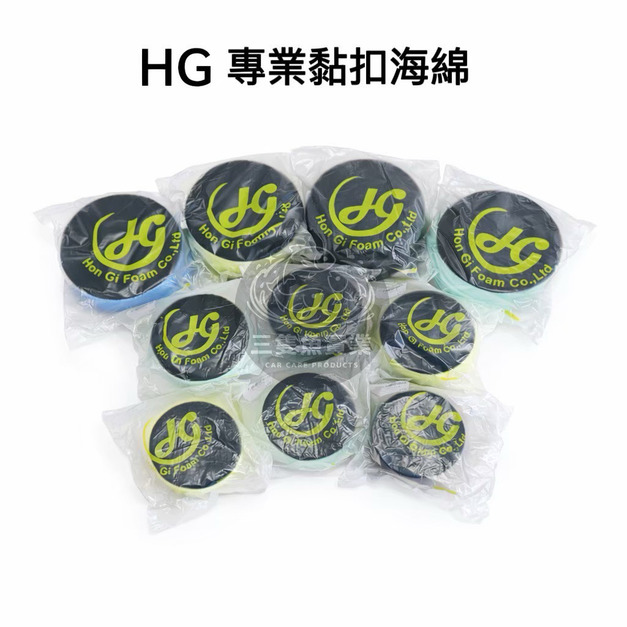HG  上蠟綿
