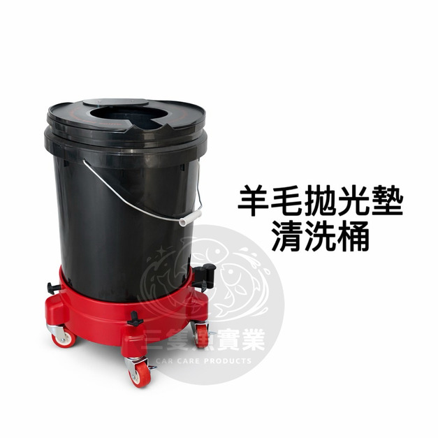 羊毛拋光墊清洗桶【含滑輪組】