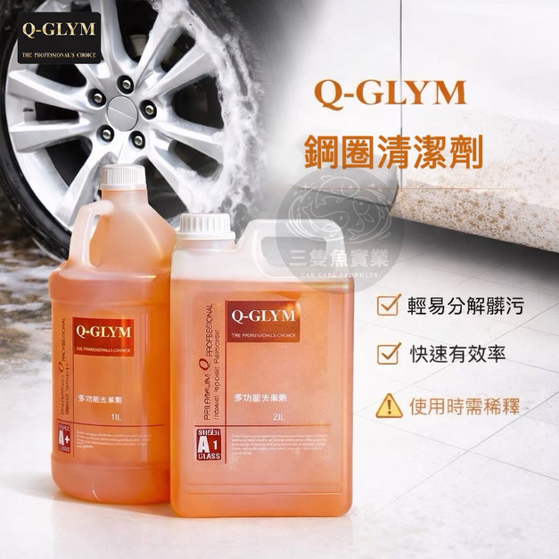 多功能清潔劑(鋼圈清潔劑)