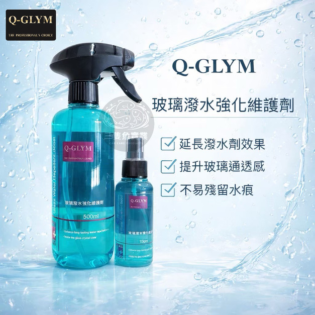 玻璃潑水強化維護劑