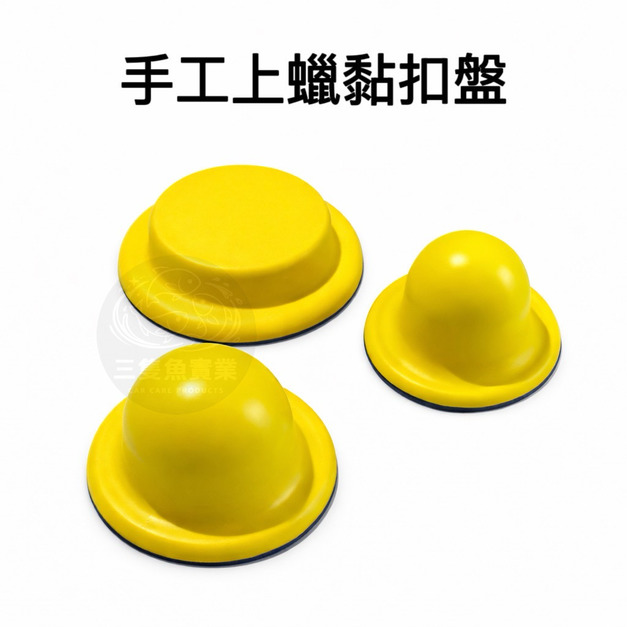 手工上蠟黏扣盤