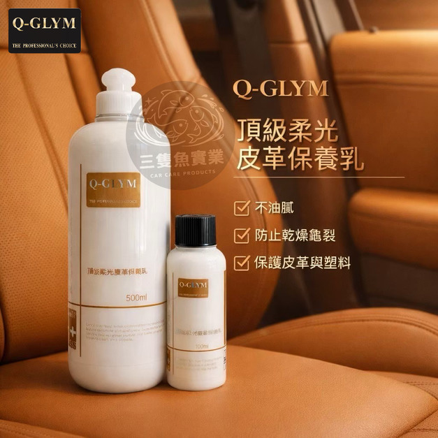 頂級柔光皮革保養乳