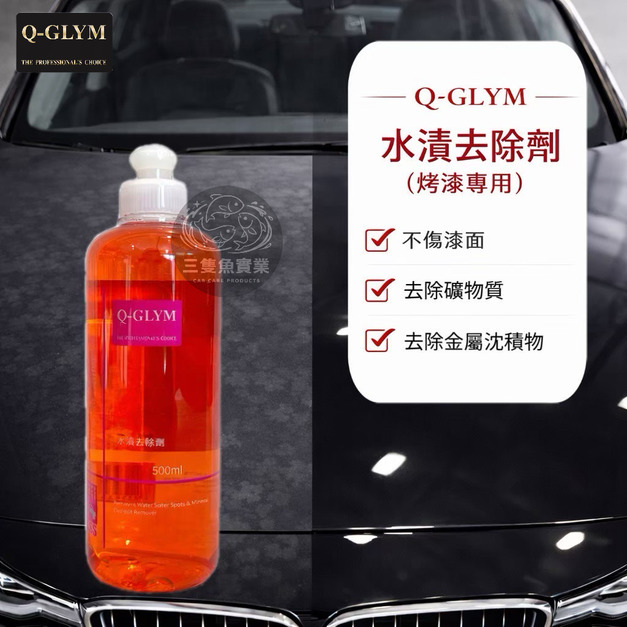 水漬去除劑(烤漆專用)