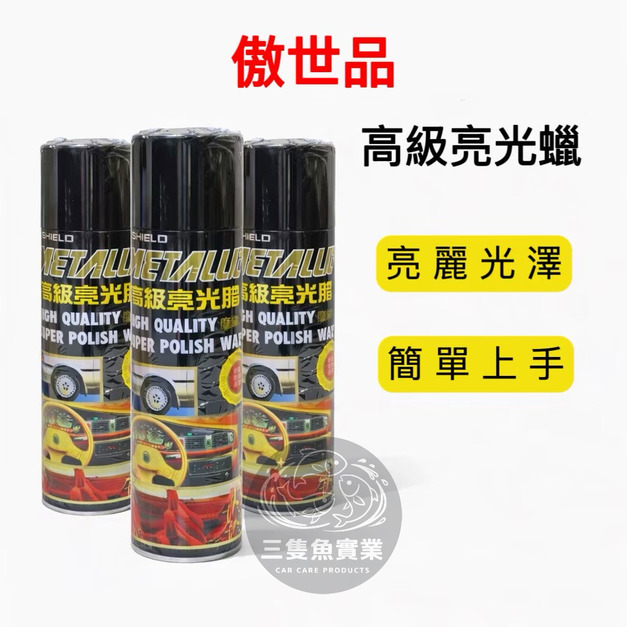 傲世品 高級亮光蠟