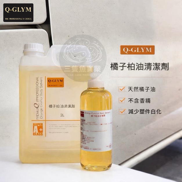 橘子柏油清潔劑