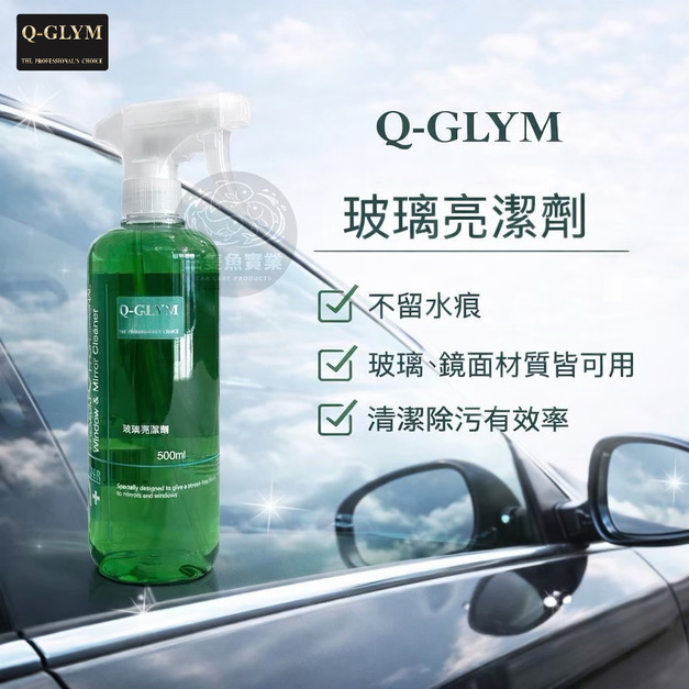 玻璃亮潔劑