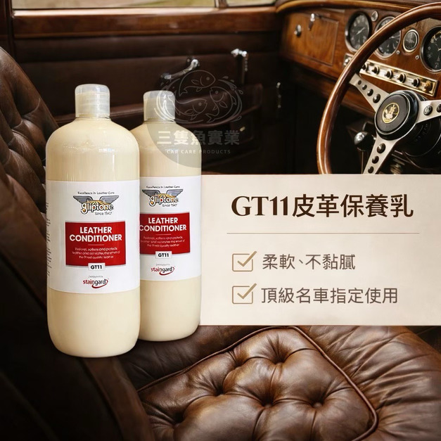 Gliptone Leather Conditioner 皮革保養乳