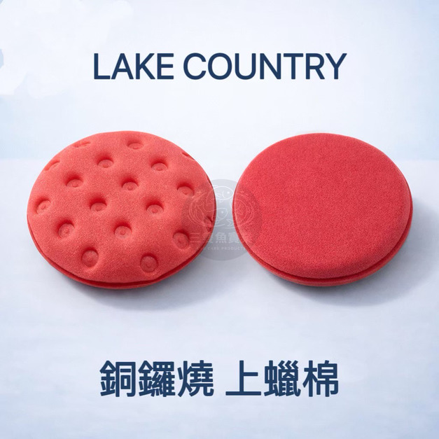 【Lake Country】上蠟棉