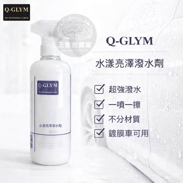 水漾亮澤潑水劑