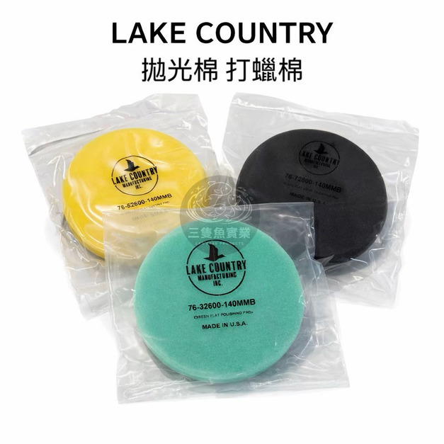 LAKE COUNTRY拋光棉