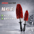 Speed Master Wheel Brush 輪框刷