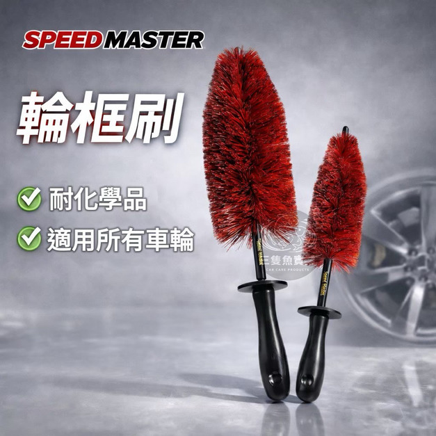 Speed Master Wheel Brush 輪框刷