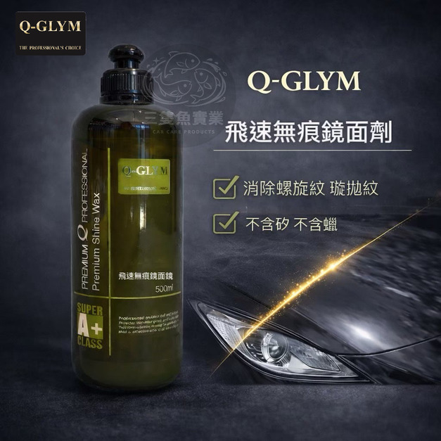 飛速無痕鏡面劑