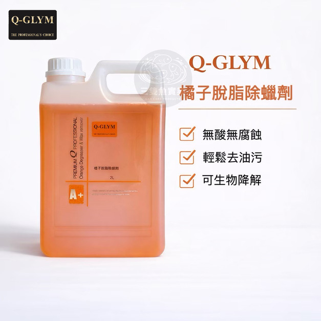 橘子脫脂除蠟劑