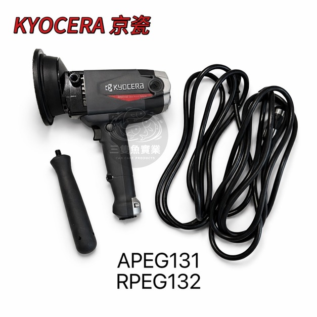 KYOCERA打蠟機 APEG131 RPEG132 GA電動拋光機