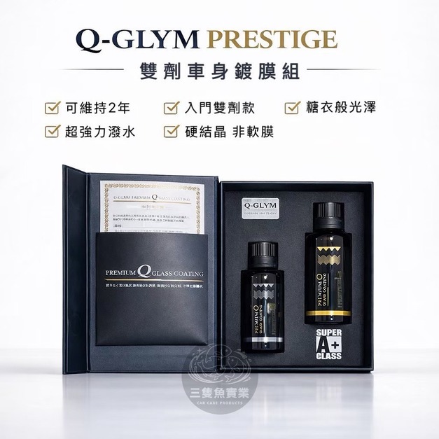 雙劑型車身鍍膜PRESTIGE