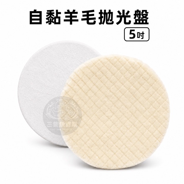 網格羊毛拋光盤