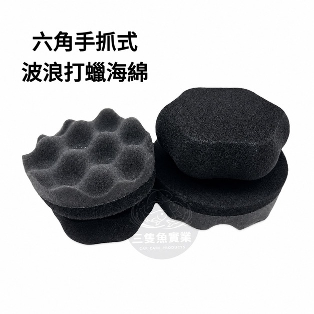 六角式手抓打蠟海綿
