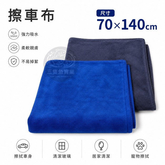短毛擦車布
