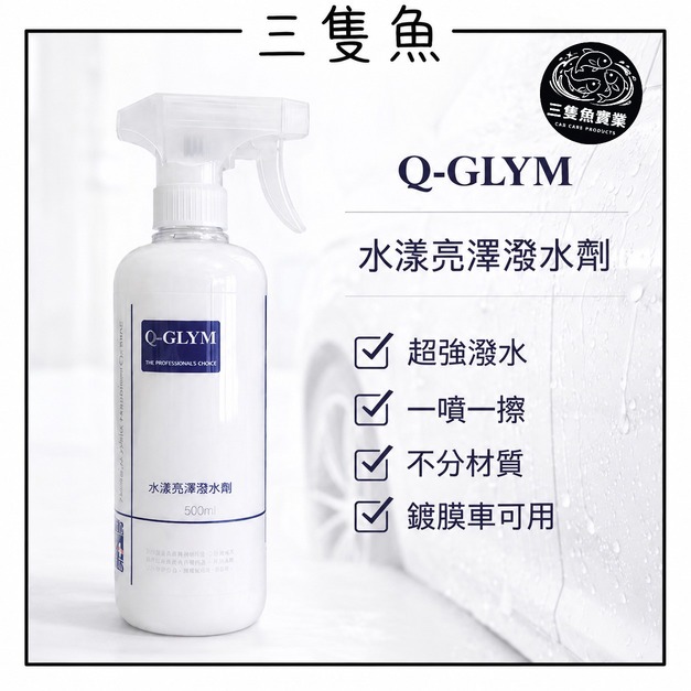 水漾亮澤潑水劑