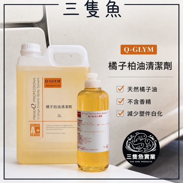 橘子柏油清潔劑
