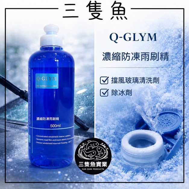 濃縮防凍雨刷精