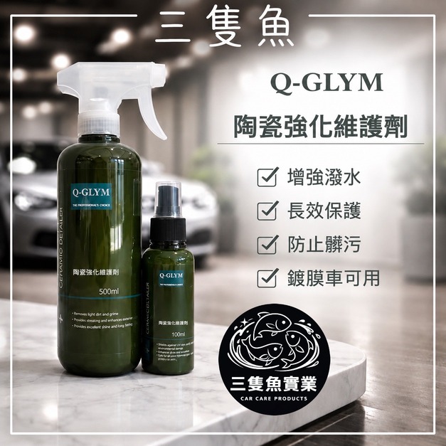 陶瓷強化維護劑