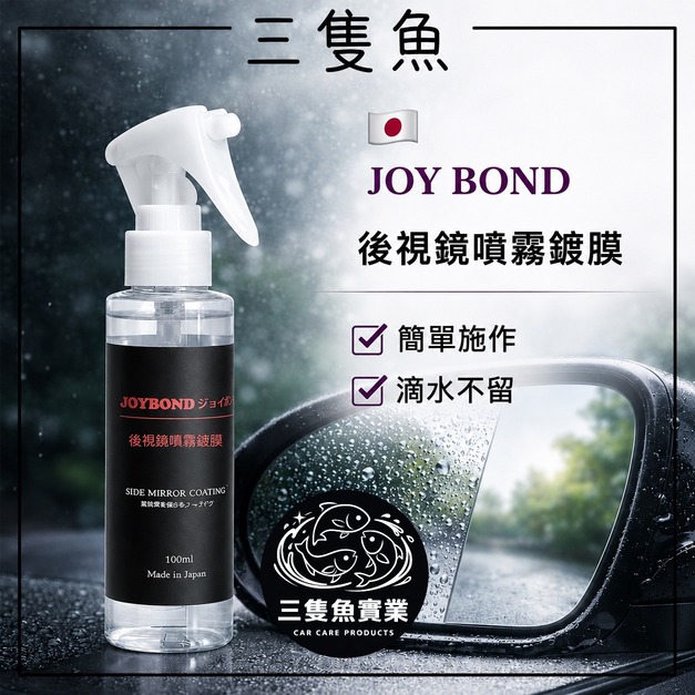 joybond後視鏡噴霧鍍膜