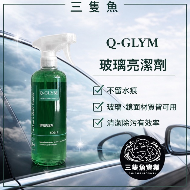 玻璃亮潔劑