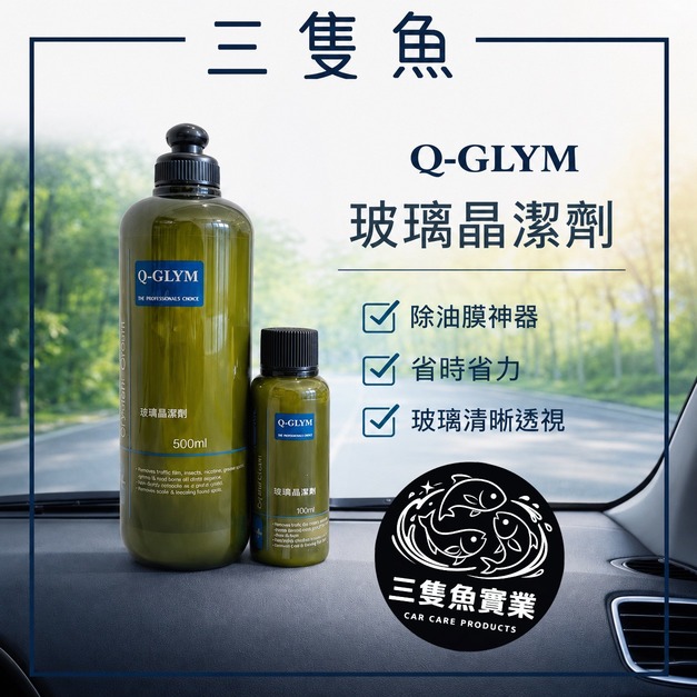 玻璃晶潔劑(除油膜)