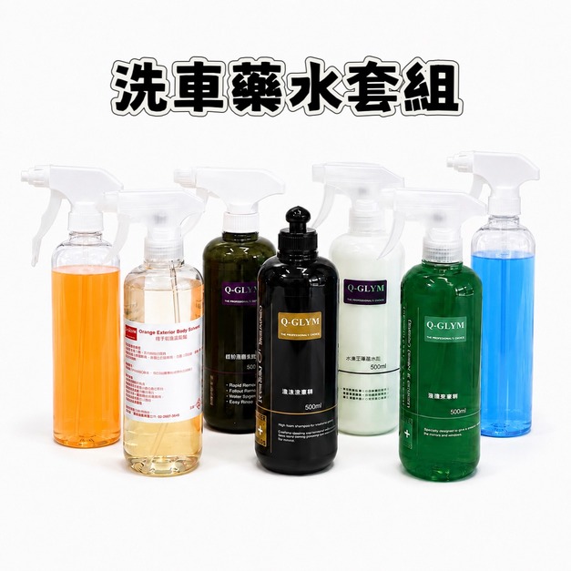 洗車 藥水 / 工具 套組