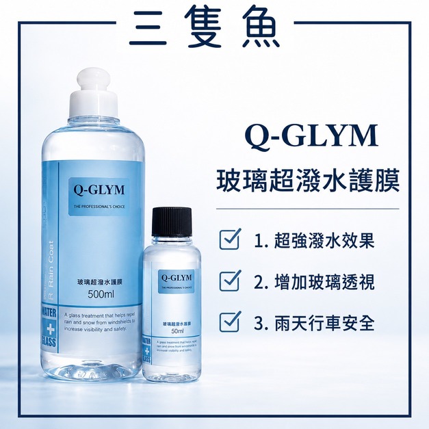玻璃超潑水護膜
