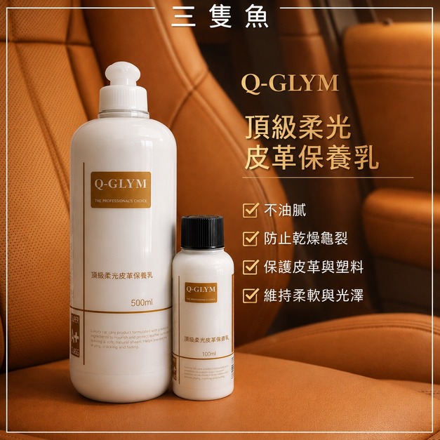 頂級柔光皮革保養乳