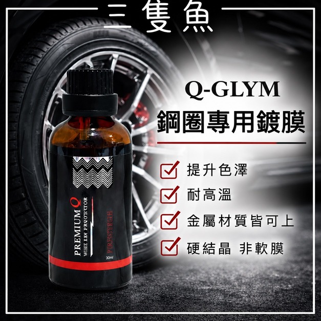 鋼圈專用鍍膜