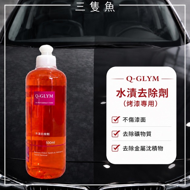 水漬去除劑(烤漆專用)