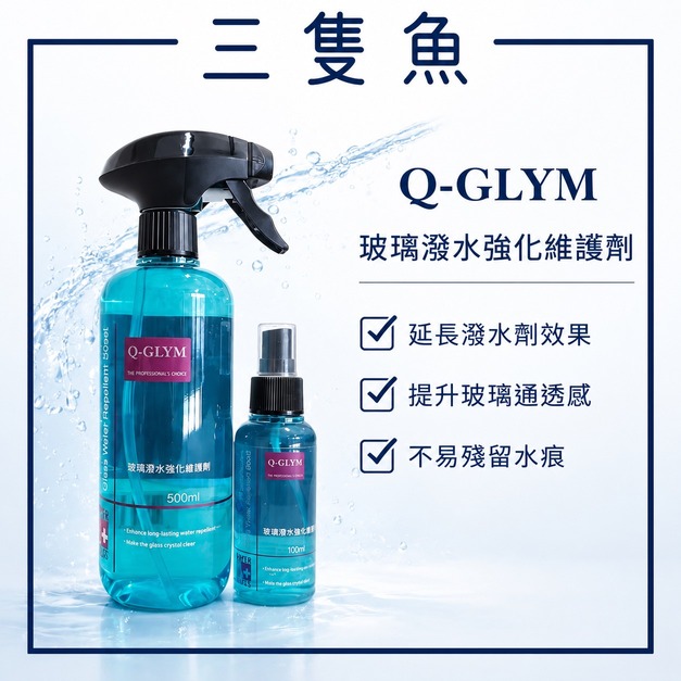 玻璃潑水強化維護劑