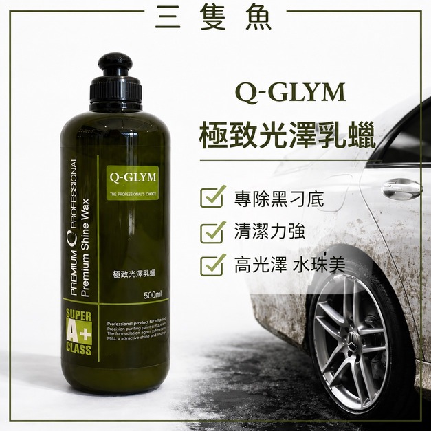 極致光澤乳蠟(清潔蠟)