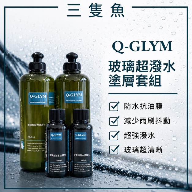 玻璃超潑水塗層套組 S1 S2
