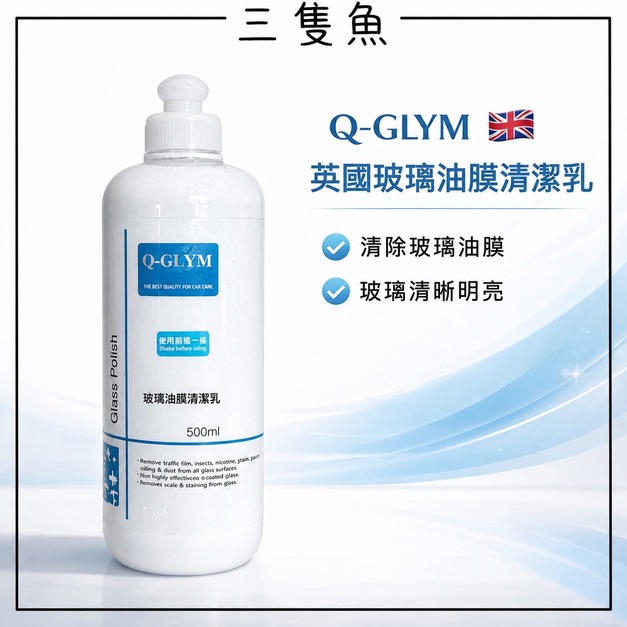 玻璃油膜清潔乳