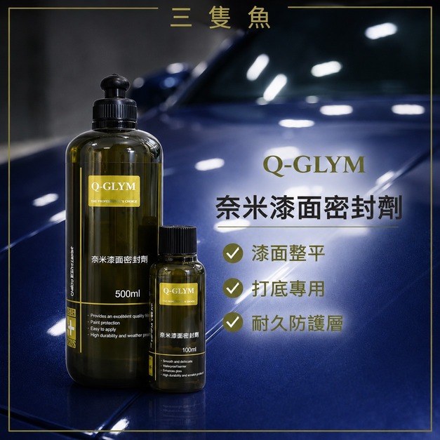 奈米漆面密封劑