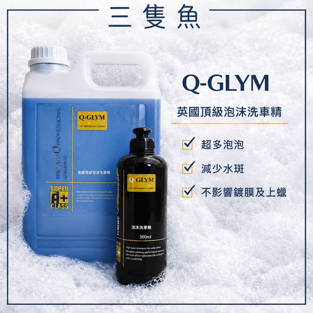 英國頂級泡沫洗車精