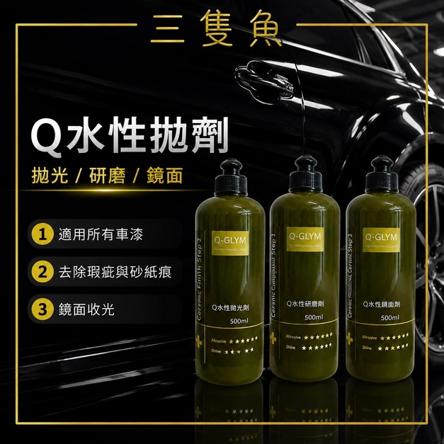 Q水性 拋光/研磨/鏡面 劑