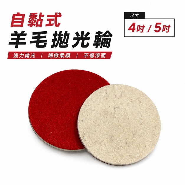 自黏羊毛拋光輪