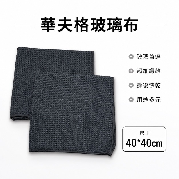 華夫格玻璃布