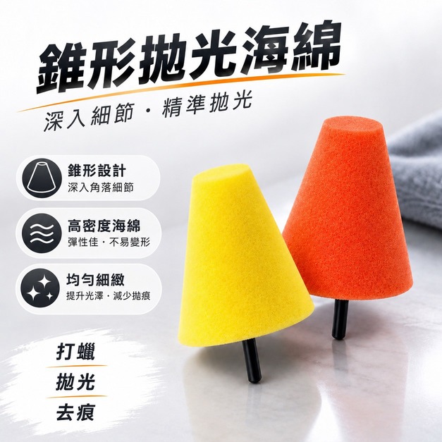 錐形拋光海綿