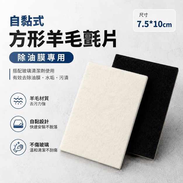 方形 除油膜 羊毛氈片