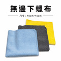 無邊下蠟布/纖維布