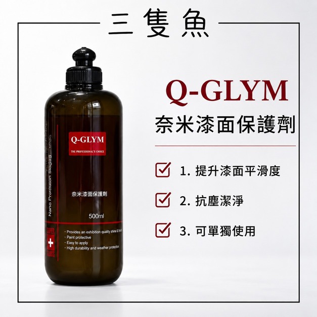 奈米漆面保護劑
