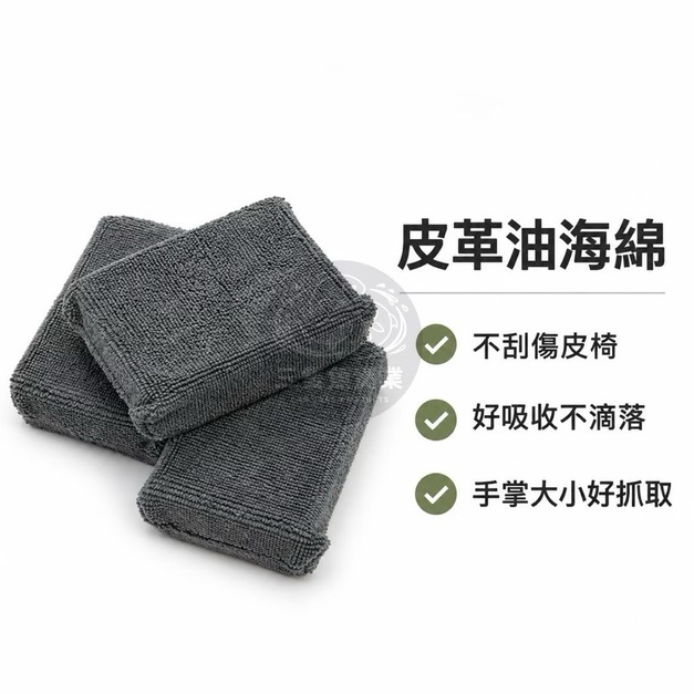 皮革油海綿