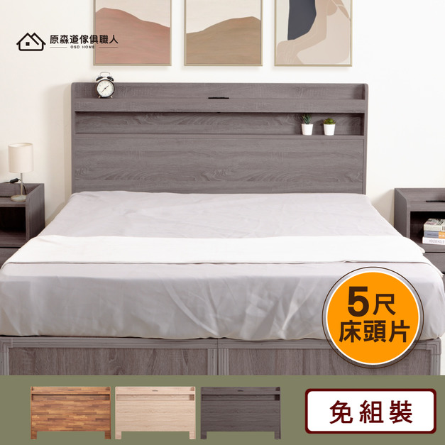 原野簡約木心板插座置物床頭片(5尺-標準雙人)